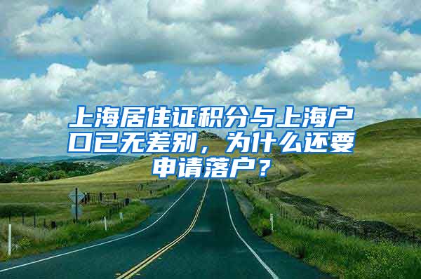 上海居住證積分與上海戶口已無差別，為什么還要申請(qǐng)落戶？