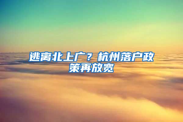 逃離北上廣？杭州落戶政策再放寬