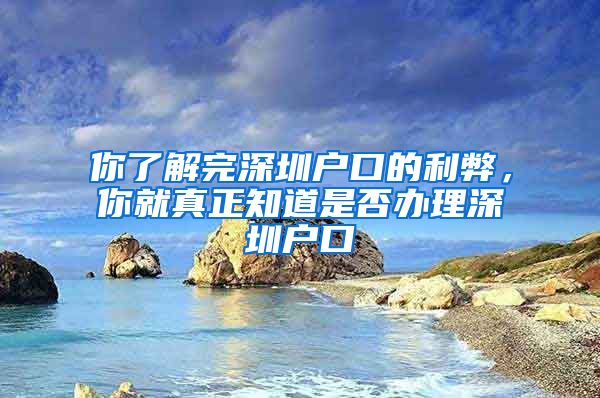 你了解完深圳戶口的利弊，你就真正知道是否辦理深圳戶口