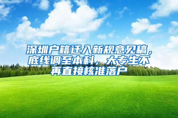 深圳戶籍遷入新規(guī)意見稿，底線調(diào)至本科，大專生不再直接核準(zhǔn)落戶