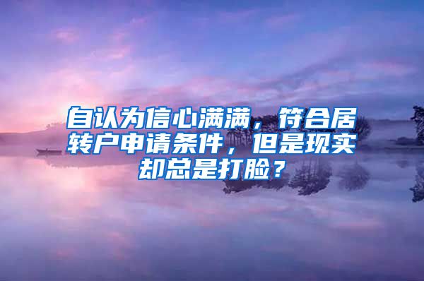 自認為信心滿滿，符合居轉(zhuǎn)戶申請條件，但是現(xiàn)實卻總是打臉？