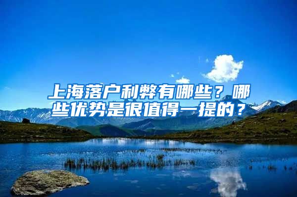 上海落戶利弊有哪些？哪些優(yōu)勢是很值得一提的？