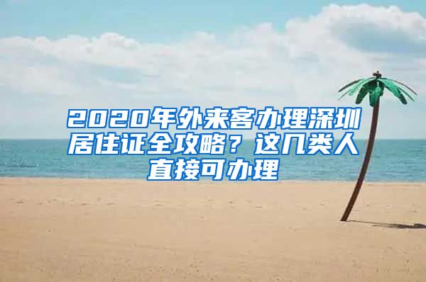 2020年外來客辦理深圳居住證全攻略？這幾類人直接可辦理