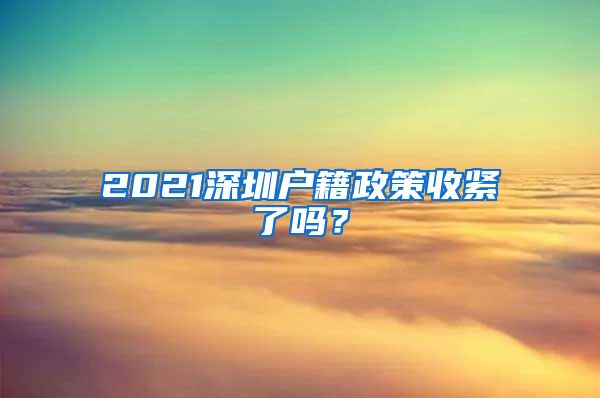 2021深圳戶籍政策收緊了嗎？