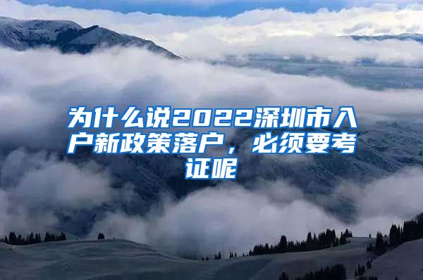 為什么說(shuō)2022深圳市入戶新政策落戶，必須要考證呢