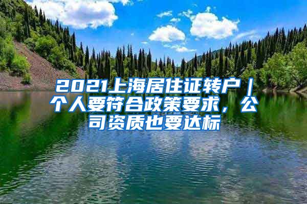 2021上海居住證轉(zhuǎn)戶｜個(gè)人要符合政策要求，公司資質(zhì)也要達(dá)標(biāo)