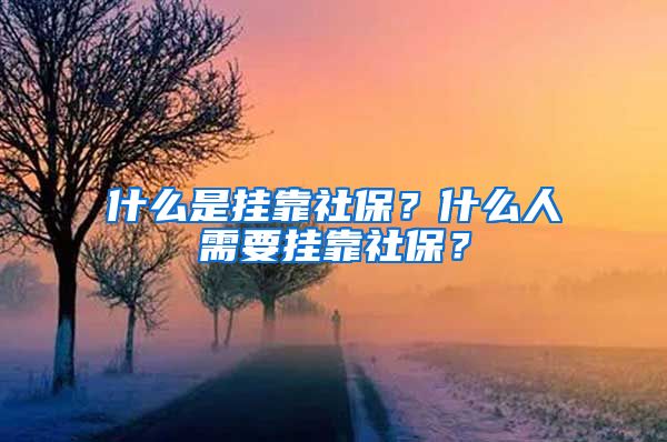 什么是掛靠社保？什么人需要掛靠社保？