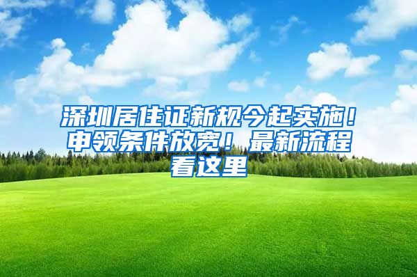 深圳居住證新規(guī)今起實施！申領(lǐng)條件放寬！最新流程看這里