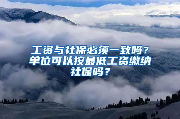 工資與社保必須一致嗎？單位可以按最低工資繳納社保嗎？