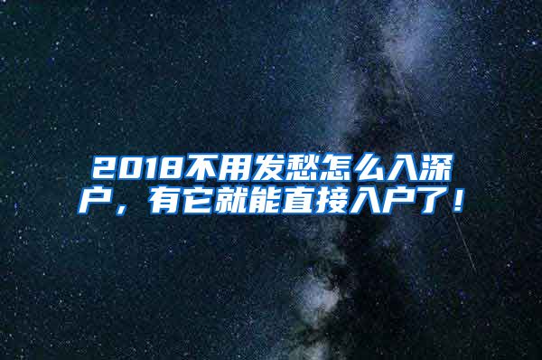 2018不用發(fā)愁怎么入深戶，有它就能直接入戶了！