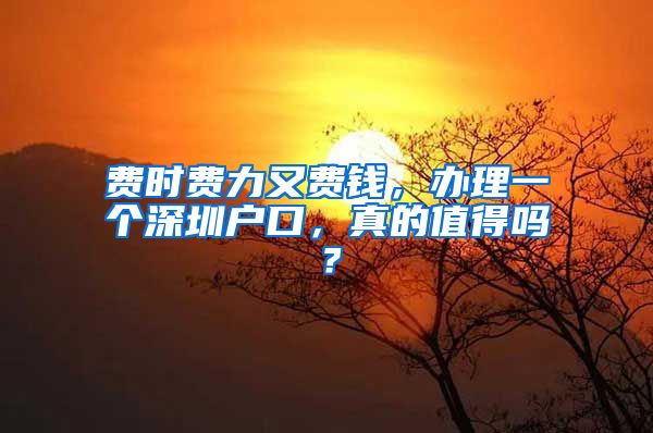 費時費力又費錢，辦理一個深圳戶口，真的值得嗎？