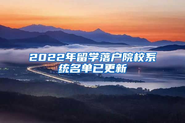 2022年留學(xué)落戶院校系統(tǒng)名單已更新