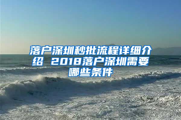 落戶(hù)深圳秒批流程詳細(xì)介紹 2018落戶(hù)深圳需要哪些條件