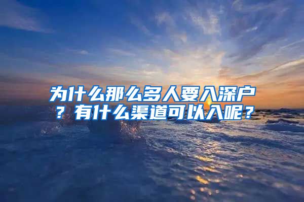 為什么那么多人要入深戶？有什么渠道可以入呢？