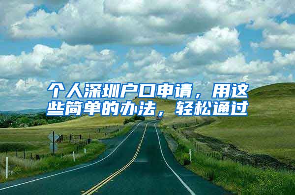 個(gè)人深圳戶口申請(qǐng)，用這些簡(jiǎn)單的辦法，輕松通過