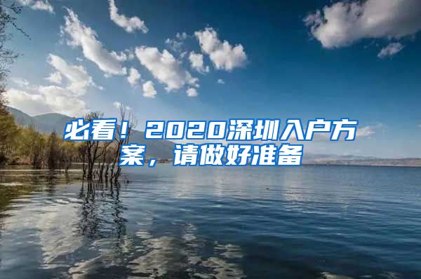 必看！2020深圳入戶方案，請做好準(zhǔn)備