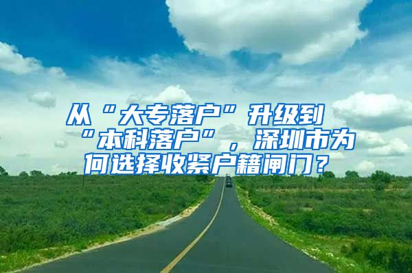 從“大專落戶”升級(jí)到“本科落戶”，深圳市為何選擇收緊戶籍閘門？