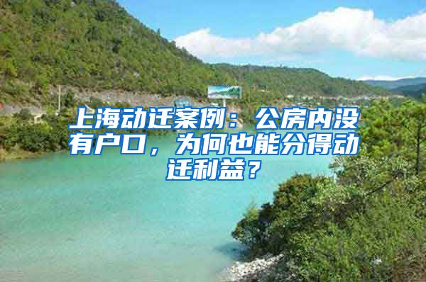 上海動(dòng)遷案例：公房?jī)?nèi)沒(méi)有戶(hù)口，為何也能分得動(dòng)遷利益？