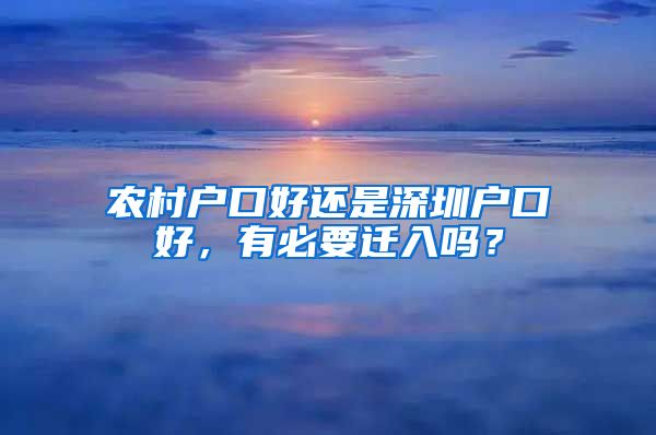 農(nóng)村戶口好還是深圳戶口好，有必要遷入嗎？