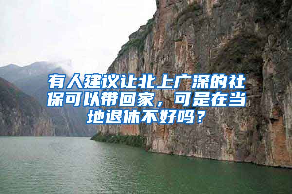 有人建議讓北上廣深的社?？梢詭Щ丶?，可是在當(dāng)?shù)赝诵莶缓脝幔?/></p>
			 <p style=