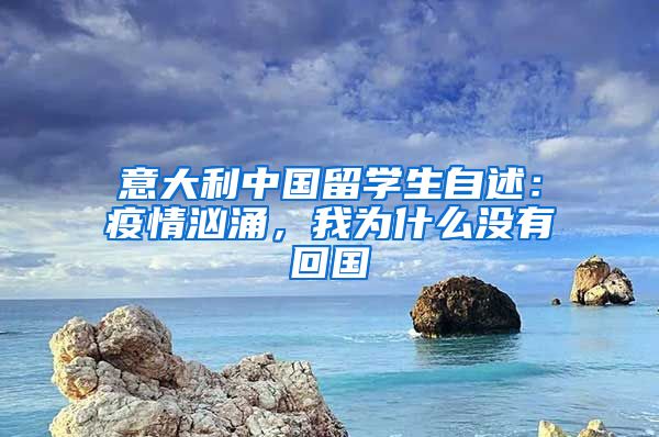 意大利中國留學(xué)生自述：疫情洶涌，我為什么沒有回國