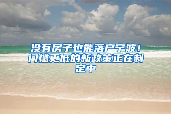 沒有房子也能落戶寧波！門檻更低的新政策正在制定中