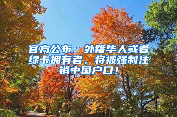 官方公布：外籍華人或者綠卡擁有者，將被強(qiáng)制注銷中國戶口！