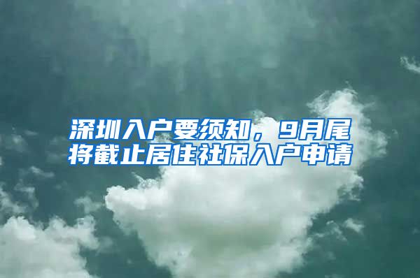 深圳入戶要須知，9月尾將截止居住社保入戶申請