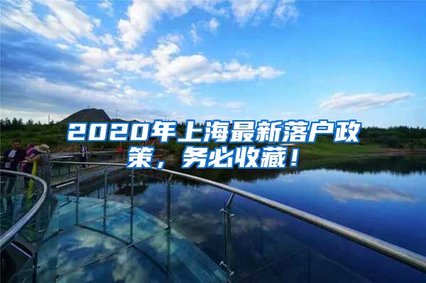 2020年上海最新落戶政策，務(wù)必收藏！