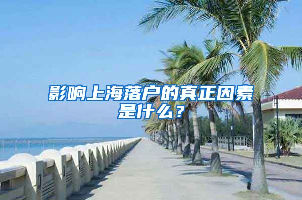 影響上海落戶的真正因素是什么？