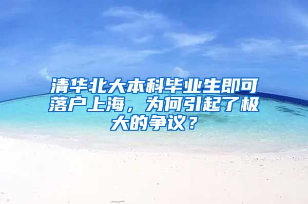 清華北大本科畢業(yè)生即可落戶上海，為何引起了極大的爭(zhēng)議？