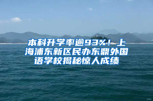 本科升學(xué)率逾93%！上海浦東新區(qū)民辦東鼎外國(guó)語(yǔ)學(xué)校揭秘驚人成績(jī)