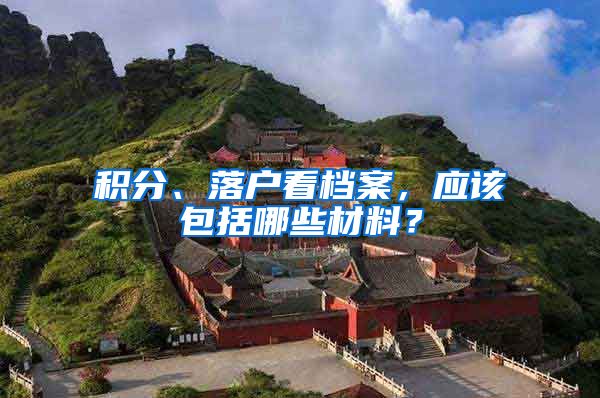 積分、落戶看檔案，應(yīng)該包括哪些材料？