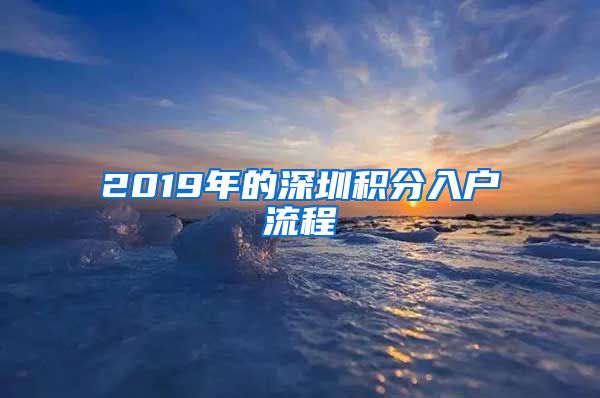 2019年的深圳積分入戶流程