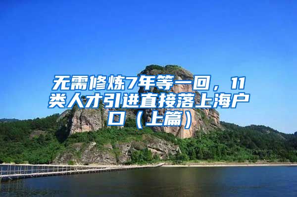 無(wú)需修煉7年等一回，11類(lèi)人才引進(jìn)直接落上海戶(hù)口（上篇）