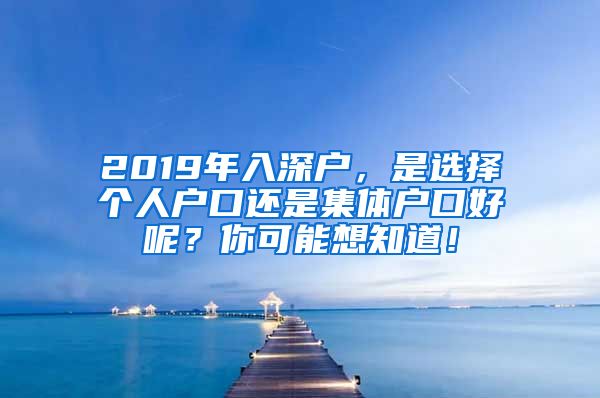 2019年入深戶，是選擇個人戶口還是集體戶口好呢？你可能想知道！