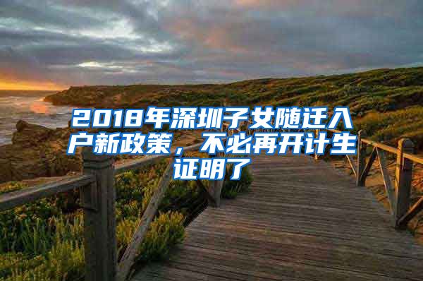 2018年深圳子女隨遷入戶新政策，不必再開計(jì)生證明了