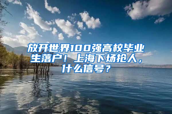 放開世界100強高校畢業(yè)生落戶！上海下場搶人，什么信號？