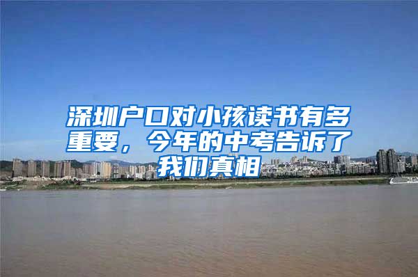 深圳戶口對小孩讀書有多重要，今年的中考告訴了我們真相