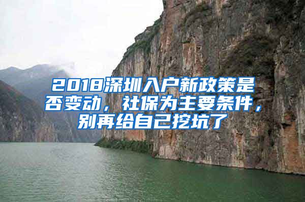 2018深圳入戶新政策是否變動，社保為主要條件，別再給自己挖坑了