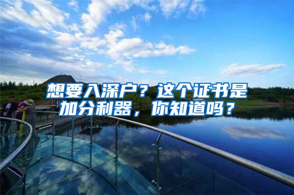 想要入深戶？這個(gè)證書(shū)是加分利器，你知道嗎？