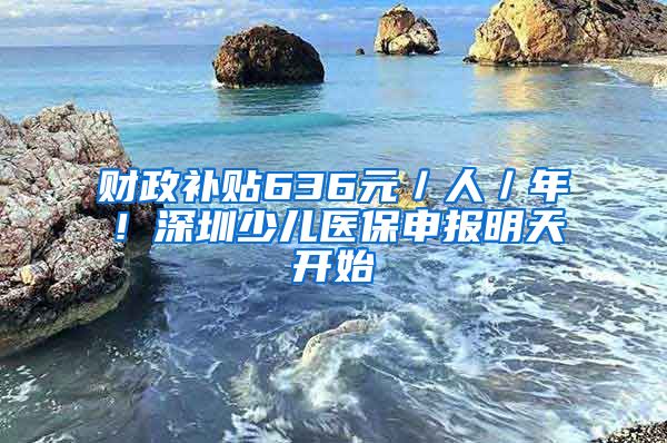 財政補貼636元／人／年！深圳少兒醫(yī)保申報明天開始