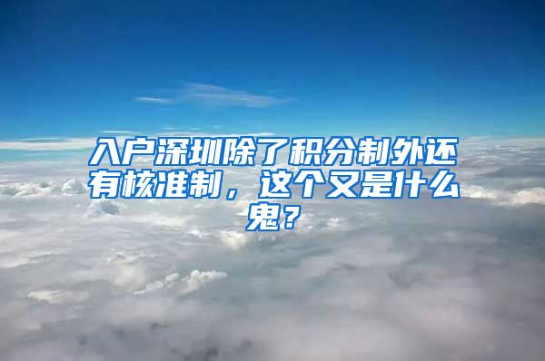 入戶深圳除了積分制外還有核準(zhǔn)制，這個(gè)又是什么鬼？