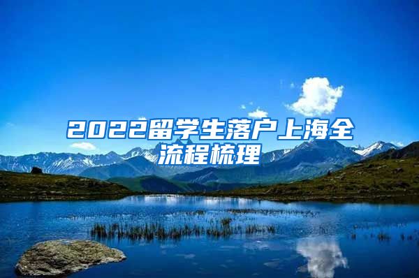 2022留學(xué)生落戶上海全流程梳理