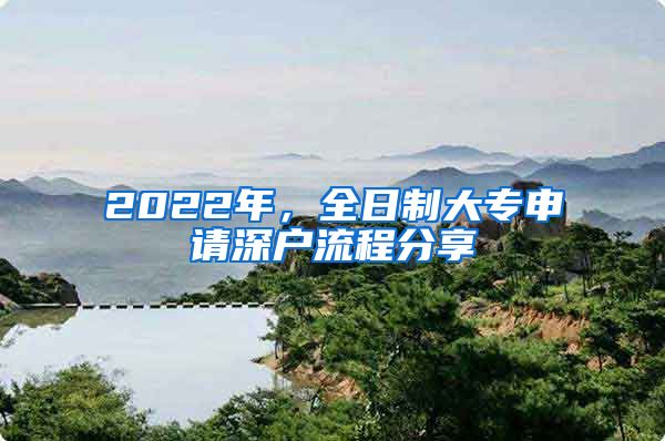 2022年，全日制大專申請深戶流程分享