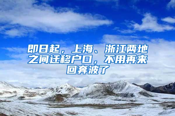 即日起，上海、浙江兩地之間遷移戶口，不用再來回奔波了