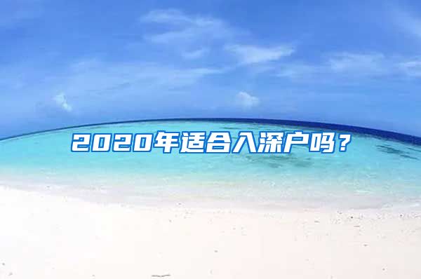 2020年適合入深戶嗎？