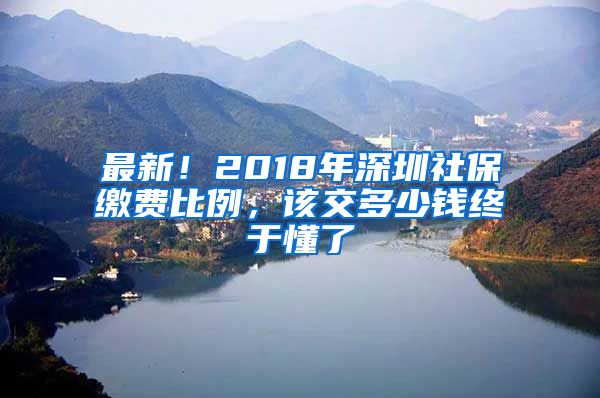 最新！2018年深圳社保繳費比例，該交多少錢終于懂了