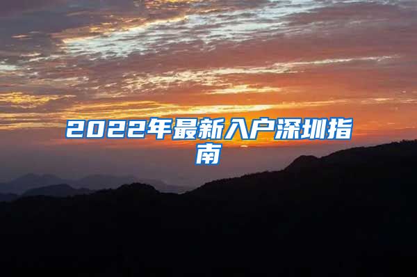 2022年最新入戶深圳指南