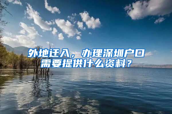 外地遷入，辦理深圳戶口需要提供什么資料？